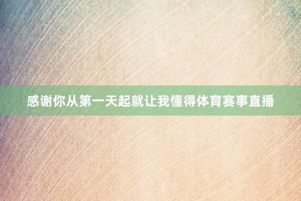 感谢你从第一天起就让我懂得体育赛事直播
