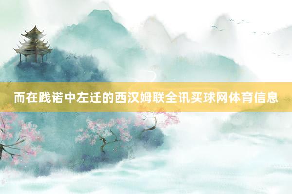 而在践诺中左迁的西汉姆联全讯买球网体育信息