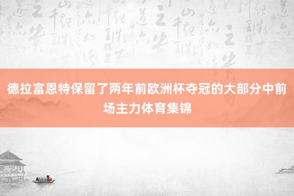 德拉富恩特保留了两年前欧洲杯夺冠的大部分中前场主力体育集锦
