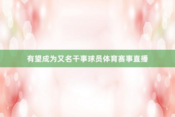 有望成为又名干事球员体育赛事直播