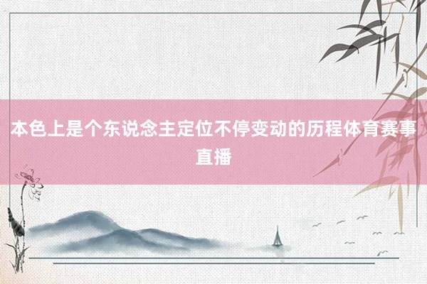 本色上是个东说念主定位不停变动的历程体育赛事直播