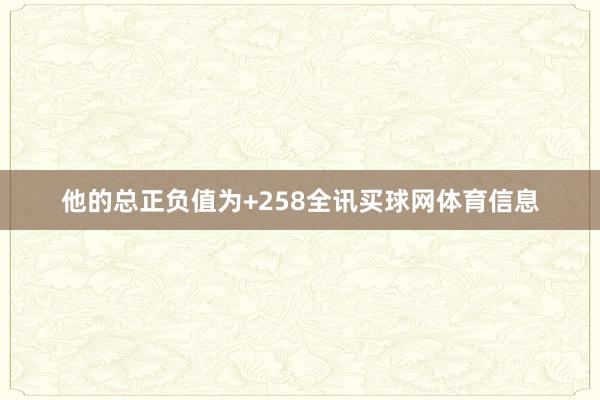 他的总正负值为+258全讯买球网体育信息