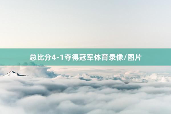 总比分4-1夺得冠军体育录像/图片