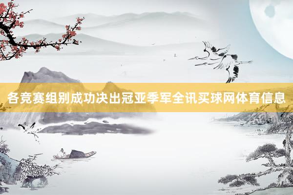 各竞赛组别成功决出冠亚季军全讯买球网体育信息