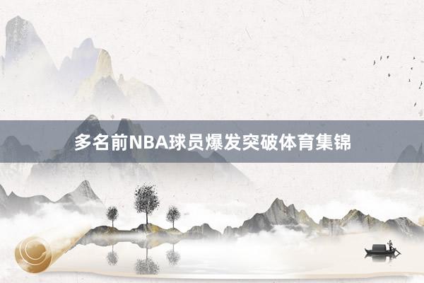 多名前NBA球员爆发突破体育集锦