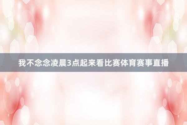 我不念念凌晨3点起来看比赛体育赛事直播