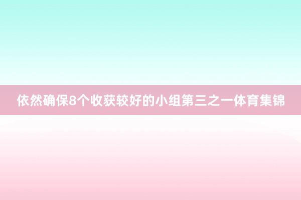依然确保8个收获较好的小组第三之一体育集锦