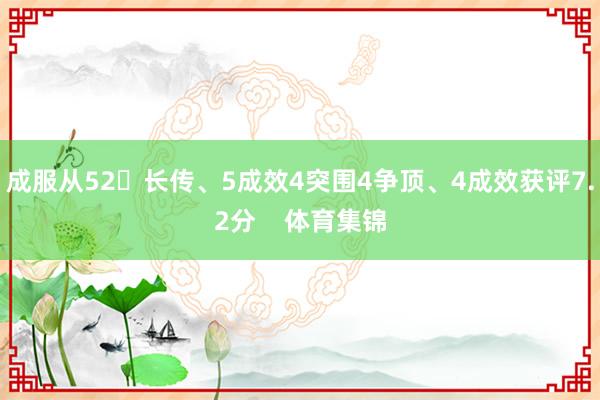 成服从52长传、5成效4突围4争顶、4成效获评7.2分    体育集锦
